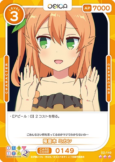 陽夏木 ミカン 【02/149R】